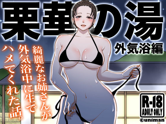 栗華の湯 〜外気浴編〜  エロ画像416204