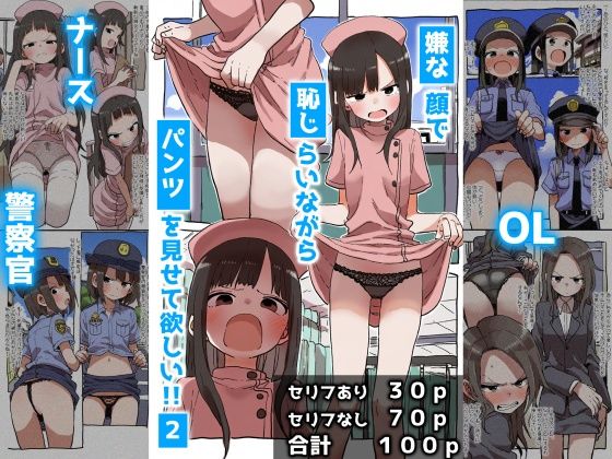 嫌な顔で恥じらいながらパンツを見せて欲しい 2: 婦警とナースとOL  エロ画像416886