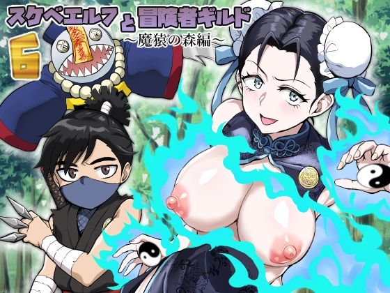 スケベエルフと冒険者ギルド6 〜魔猿の森編〜  エロ画像417603