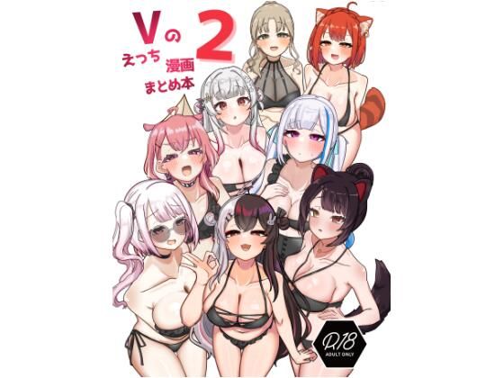 Vのえっち漫画まとめ本 2  エロ画像418845