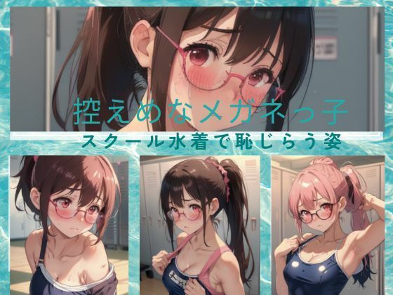 控えめなメガネっ子 スクール水着で恥じらい  エロ画像419367
