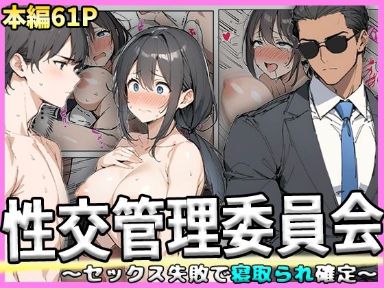 性交管理委員会〜セックス失敗で寝取られ確定〜  エロ画像420772