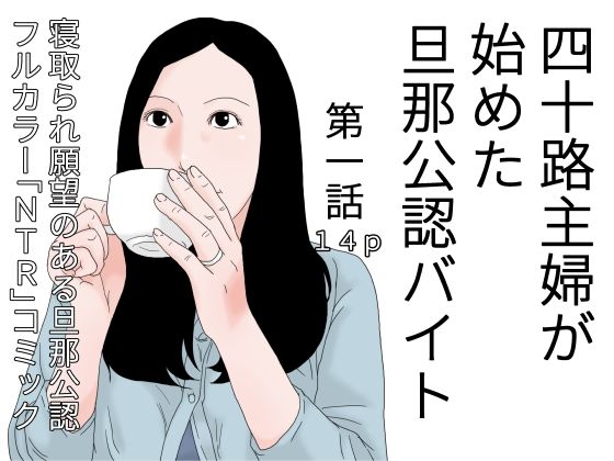 四十路主婦が始めた旦那公認バイト 第一話  エロ画像421021