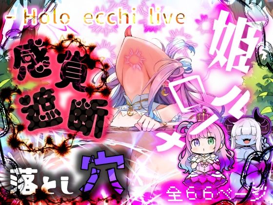 ほろえっちらいぶ 感覚遮断中のんな姫がひたすら触手穴で開発される本  エロ画像421341