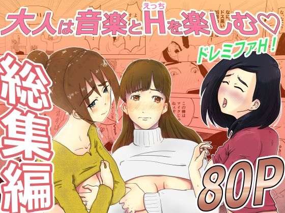 総集編:ドレミファH！  エロ画像422120