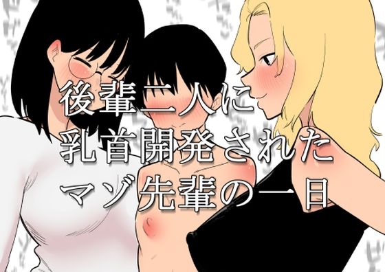 後輩二人に乳首開発されたマゾ先輩の一日  エロ画像422127