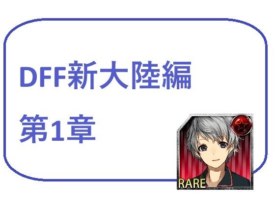 DFF新大陸編 第1章  エロ画像423182