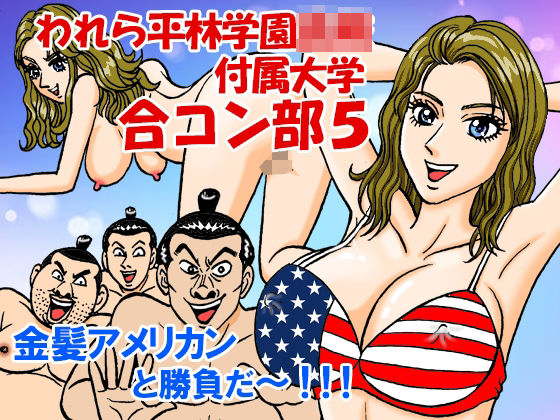 われら平林学園○校付属大学合コン部5『金髪欧米女子編』  エロ画像424455