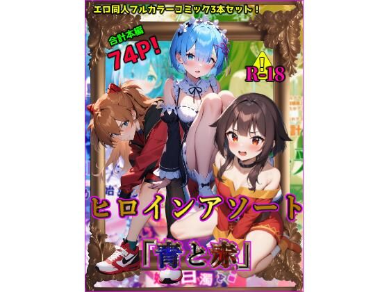 ヒロインアソート「青と赤」  エロ画像424784