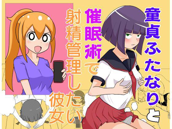 童貞ふたなりと催●術で射精管理したい彼女  エロ画像427113