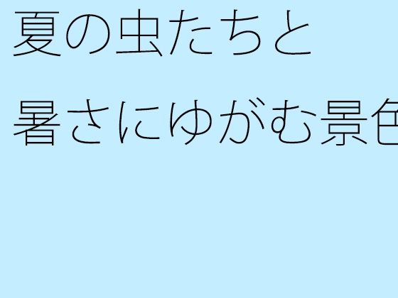 夏の虫たちと暑さにゆがむ景色  エロ画像427874
