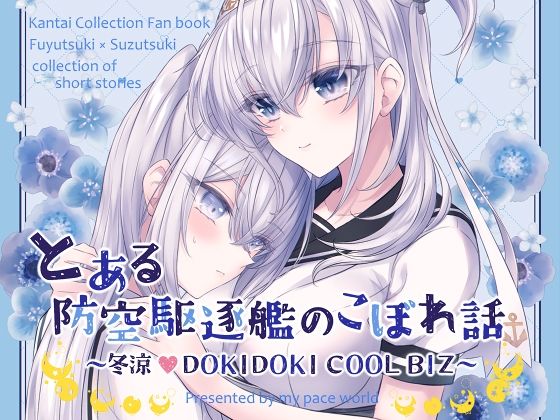とある防空駆逐艦のこぼれ話 〜冬涼 DOKIDOKI COOL BIZ〜  エロ画像428331