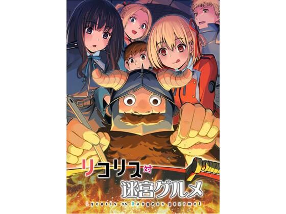リコリス対迷宮グルメ  エロ画像428358