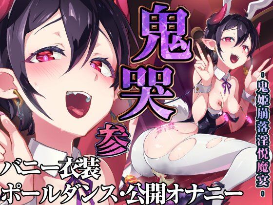 鬼哭 参 鬼姫崩落淫悦魔宴  エロ画像428864