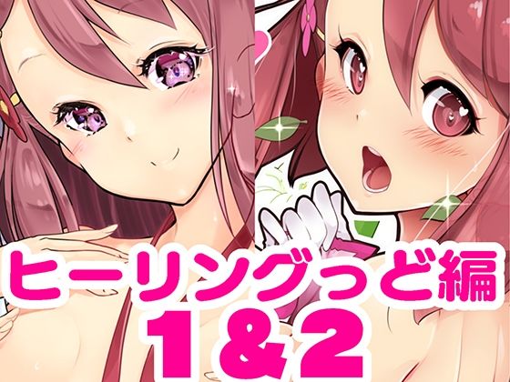 百合えっちで強くなるプリティキュアな乙女たち〜ヒーリングっど編〜1＆2  エロ画像429004