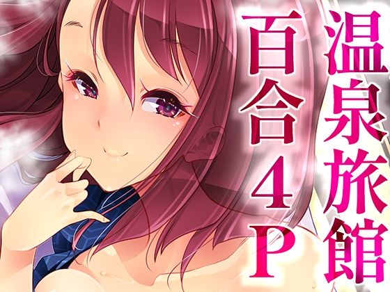 温泉旅館で4P百合ヒーリング  エロ画像429010