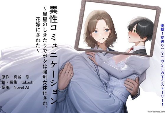 異性コミュニケーション 〜異星のしきたりでボクは強●女体化され、花嫁にされた〜  エロ画像429011