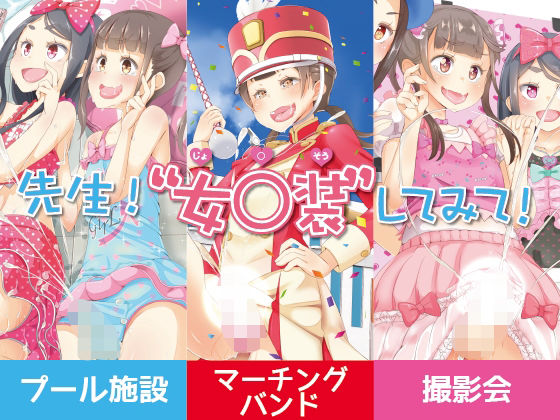 先生！プール施設とマーチングバンドと撮影会で女○装してみて！  エロ画像429274