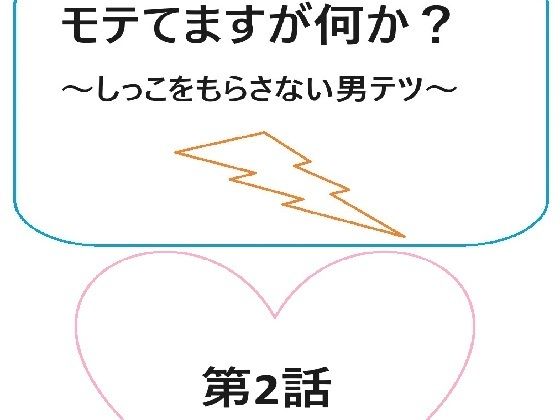モテてますが何か？2話  エロ画像429414