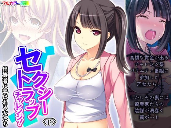 セクシートラップチャレンジ！出資者に弄ばれる女たち 下  エロ画像430423
