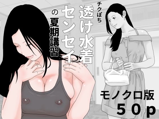チクぽち 透け水着センセイの夏期講習 モノクロ版  エロ画像430636