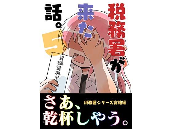 税務署が来た話。5  エロ画像431085