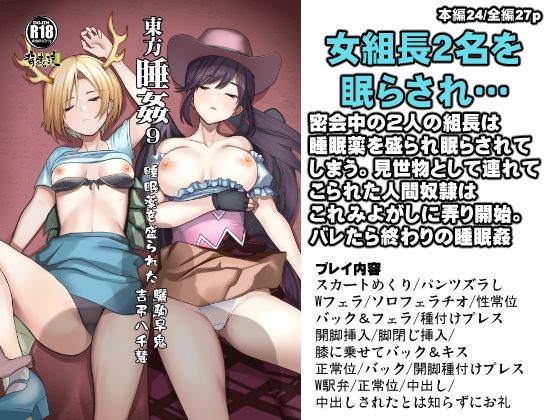東方睡姦9 睡眠薬を盛られた驪駒早鬼 吉弔八千慧  エロ画像431629