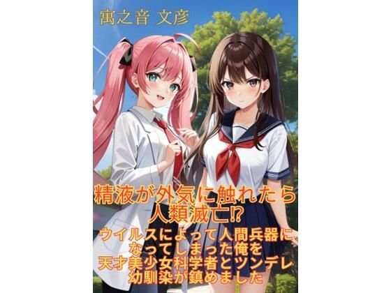 【小説】精液が外気に触れたら人類滅亡！？ ウイルスによって人間兵器になってしまった俺を天才美少女科学者とツンデレ幼馴染が鎮めました  エロ画像431997
