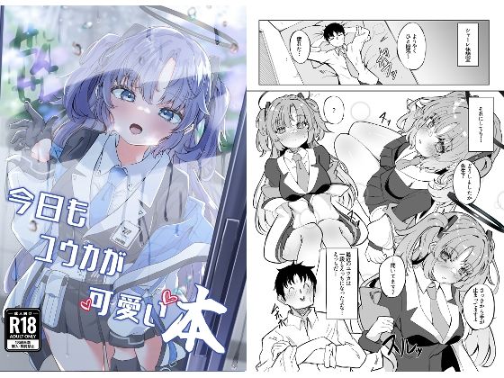 今日もユウカが可愛い本＋今日は私が当番ですっ  エロ画像432338