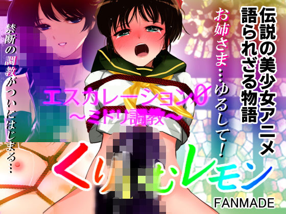 エスカレーション0/ミドリ調教 PART 2 凌●  エロ画像432995