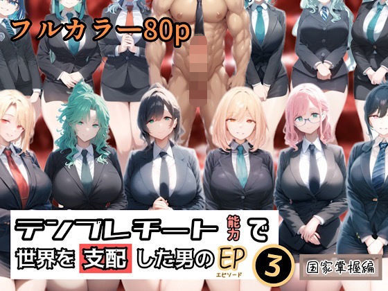 テンプレチート能力で世界を支配した男のEP3 国家掌握編  エロ画像433371