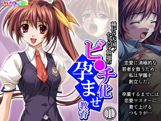 種付け天国！やりたい放題のビ●チ化孕ませ教育 1巻  エロ画像433840
