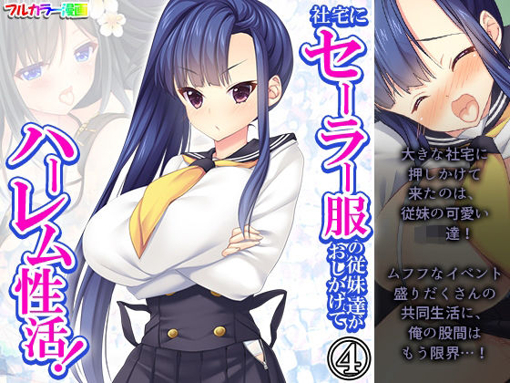 社宅にセーラー服の従妹達がおしかけてハーレム性活！ 4巻  エロ画像433861