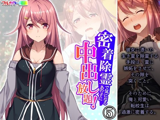 密着除霊で気になるあの子に中出し放題！ 5巻  エロ画像433869