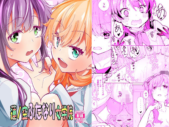 蓮ノ空ふたなり女学院  エロ画像434144