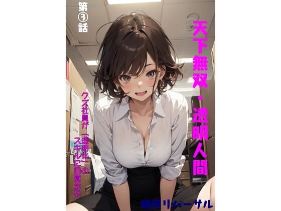 天下無双・透明人間 第三話  エロ画像434796