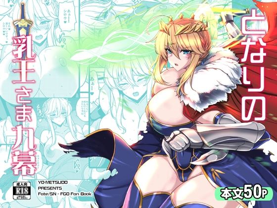 となりの乳王さま九幕  エロ画像434802