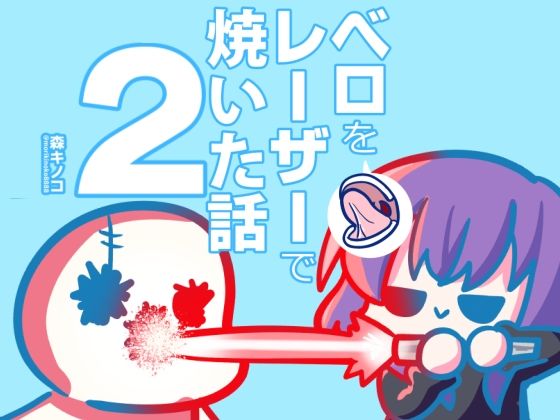 ベロをレーザーで焼いた本2  エロ画像435284
