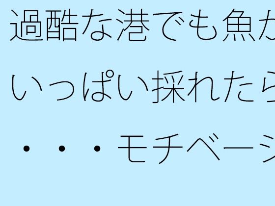 過酷な港でも魚がいっぱい採れたら・・・モチベーションと漁  エロ画像435340