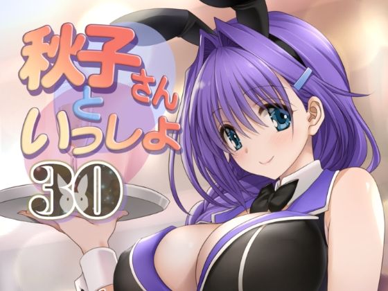 秋子さんといっしょ30  エロ画像435503