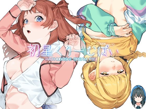初星くりーむぱい  エロ画像435504