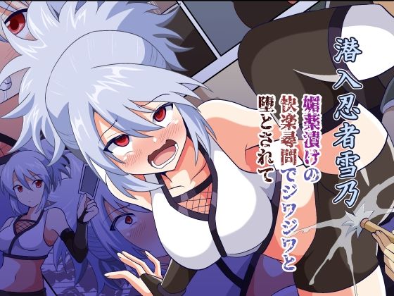 潜入忍者雪乃 媚薬漬けの快楽尋問でジワジワと堕とされて  エロ画像436713