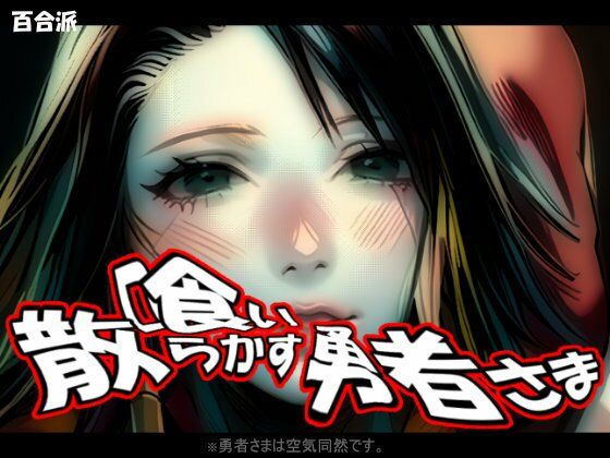 喰い散らかす勇者さま 〜 性女さまの日常  エロ画像436916