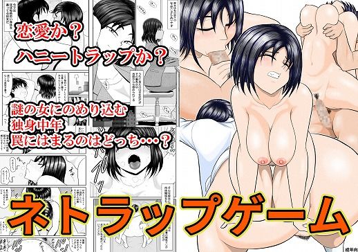 ネトラップゲーム  エロ画像437923