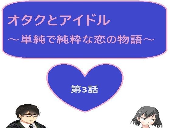 オタクとアイドル 3話  エロ画像438091