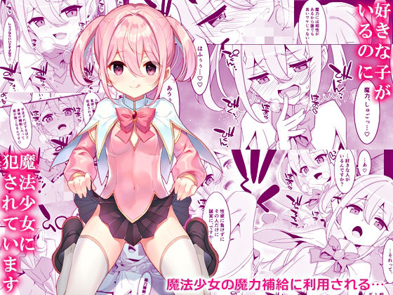 好きな子がいるのに魔法少女に犯●れています  エロ画像438135