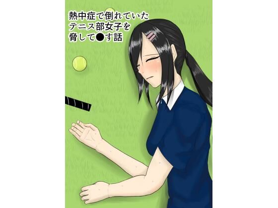 【漫画版】熱中症で倒れていたテニス部女子を脅して○す話  エロ画像439020