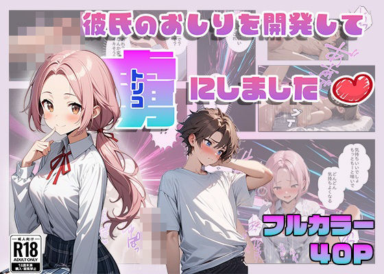 彼氏のおしりを開発して虜にしました  エロ画像439371