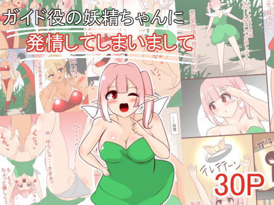 ガイド役の妖精ちゃんに発情してしまいまして  エロ画像439431