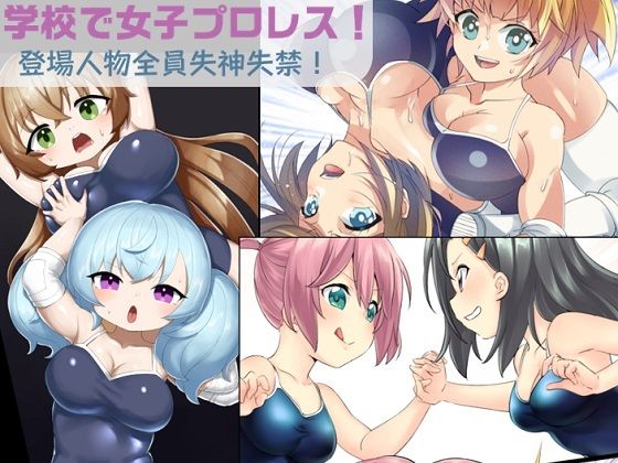 学校で女子プロレス！ 全員失神失禁 あなたをえっちに壊したい編  エロ画像439681